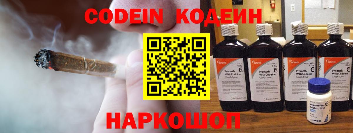 Кодеин Purple Drank Краснодар